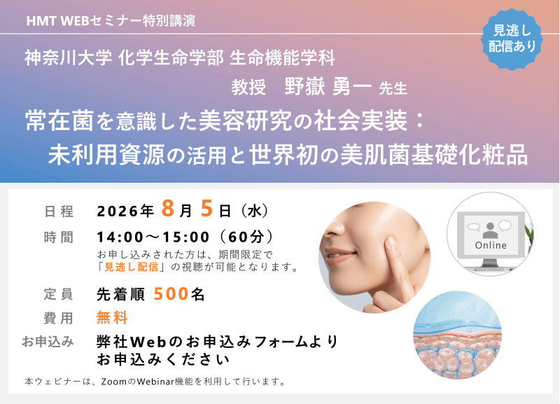 2026年8月5日HMTウェビナー「常在菌を意識した美容研究の社会実装:未利用資源の活用と世界初の美肌菌基礎化粧品」