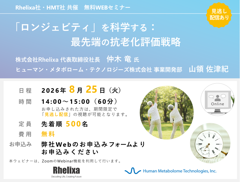 2026年8月25日株式会社パンタレイ・HMT共催ウェビナー「「ロンジェビティ」を科学する:最先端の抗老化評価戦略」