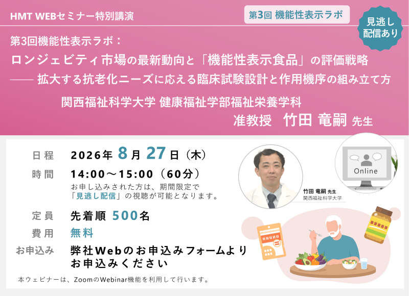2026年8月27日HMTウェビナー「第3回機能性表示ラボ：ロンジェビティ市場の最新動向と「機能性表示食品」の評価戦略―― 拡大する抗老化ニーズに応える臨床試験設計と作用機序の組み立て方」