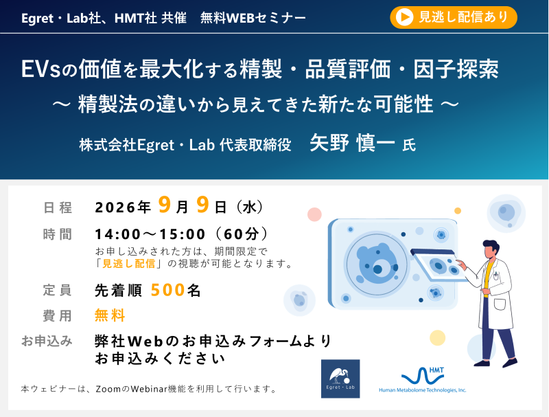 2026年9月9日株式会社Egret・Lab、HMT共催ウェビナー「EVsの価値を最大化する精製・品質評価・因子探索~ 精製法の違いから見えてきた新たな可能性 ~」