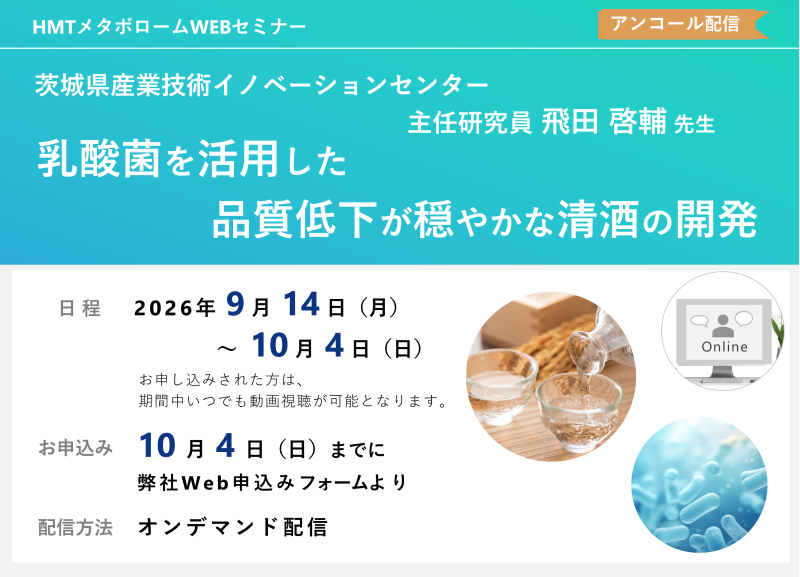 2026年9月14日~10月4日HMTウェビナー「乳酸菌を活用した品質低下が穏やかな清酒の開発」