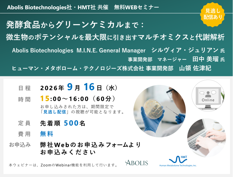 2026年9月16日Abolis Biotechnologies社・HMT共催ウェビナー「発酵食品からグリーンケミカルまで：微生物のポテンシャルを最大限に引き出すマルチオミクスと代謝解析」