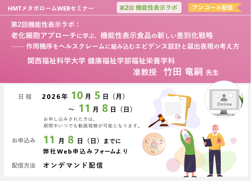 2026年10月5日~11月8日HMTウェビナー「第2回機能性表示ラボ:老化細胞アプローチに学ぶ、機能性表示食品の新しい差別化戦略 ――作用機序をヘルスクレームに組み込むエビデンス設計と届出表現の考え方」