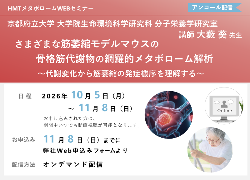 2026年10月5日~11月8日HMTウェビナー「さまざまな筋萎縮モデルマウスの骨格筋代謝物の網羅的メタボローム解析
〜代謝変化から筋萎縮の発症機序を理解する〜」