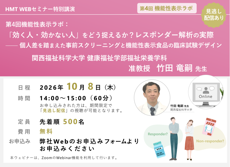 2026年10月8日HMTウェビナー「第4回機能性表示ラボ：「効く人・効かない人」をどう捉えるか？レスポンダー解析の実際 ――個人差を踏まえた事前スクリーニングと機能性表示食品の臨床試験デザイン」