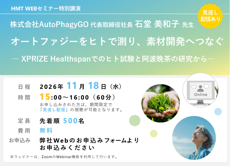 2026年11月18日HMTウェビナー「オートファジーをヒトで測り、素材開発へつなぐ― XPRIZE Healthspanでのヒト試験と阿波晩茶の研究から ―」