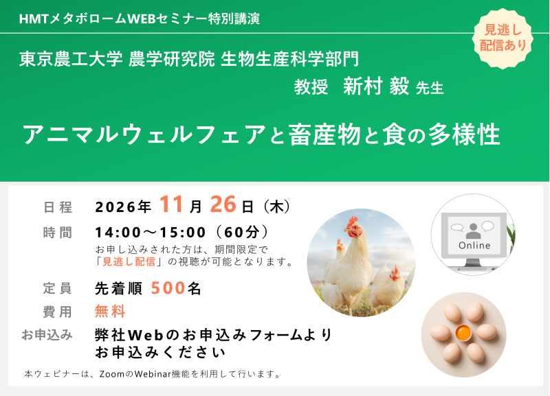 2026年11月26日HMTウェビナー「アニマルウェルフェアと畜産物と食の多様性」